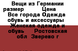 Вещи из Германии размер 36-38 › Цена ­ 700 - Все города Одежда, обувь и аксессуары » Женская одежда и обувь   . Ростовская обл.,Зверево г.